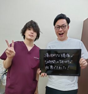 椎間板ヘルニア、腰部脊柱管狭窄症